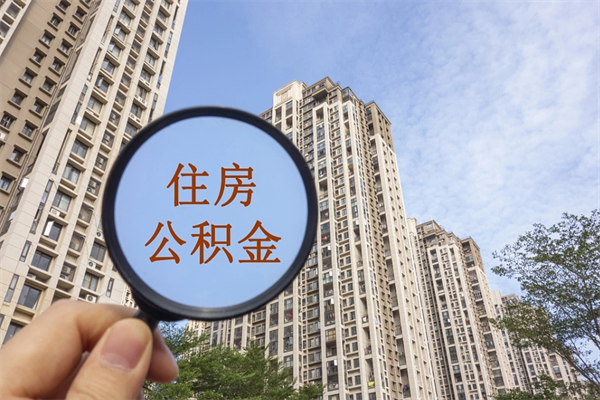 榆林离职多久可以取住房公积金(离职多久后能取公积金) 榆林离职多久可以取住房公积金(离职多久后能取公积金)